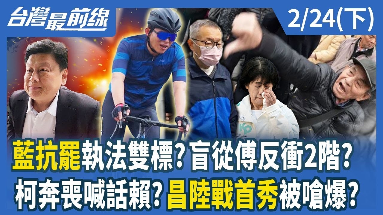 藍抗罷執法雙標？盲從傅反衝2階？ 柯奔喪喊話賴？昌陸戰首秀被嗆爆？